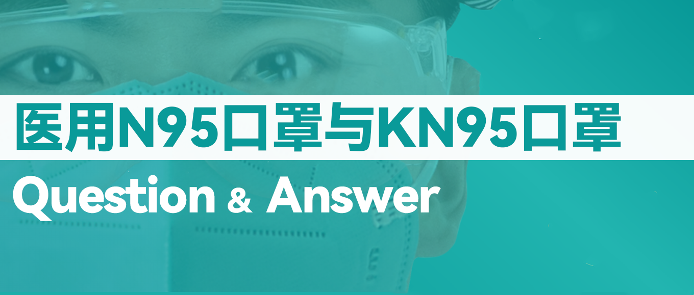 [科普] N95口罩和KN95口罩到底有什么不同？